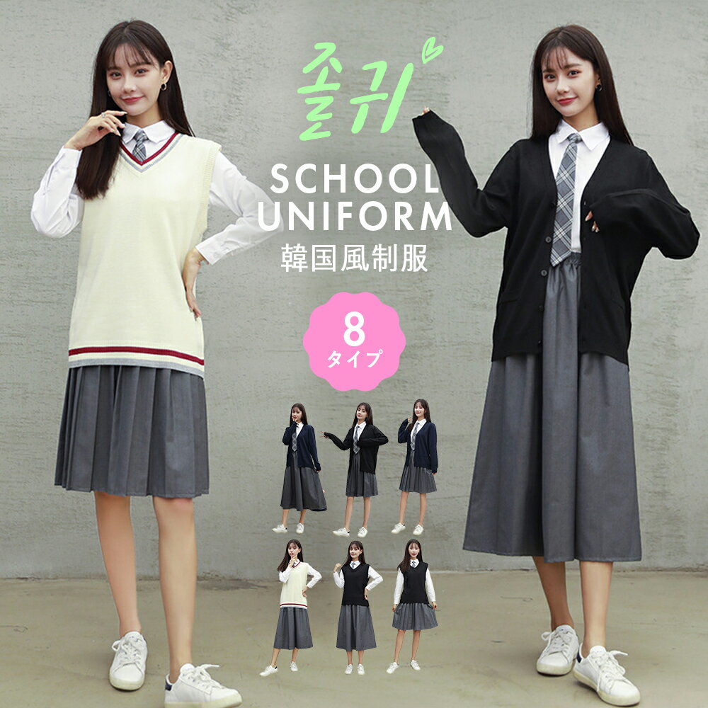 【スーパーセール限定10%OFF 】韓国 制服 コスプレ 女子高生 JK 学生 高校 ハロウィン 仮装 衣装 コスチューム ハロウィンコスチューム ハロウィン コスプレ コスプレ衣装 おすすめ 可愛い 大…