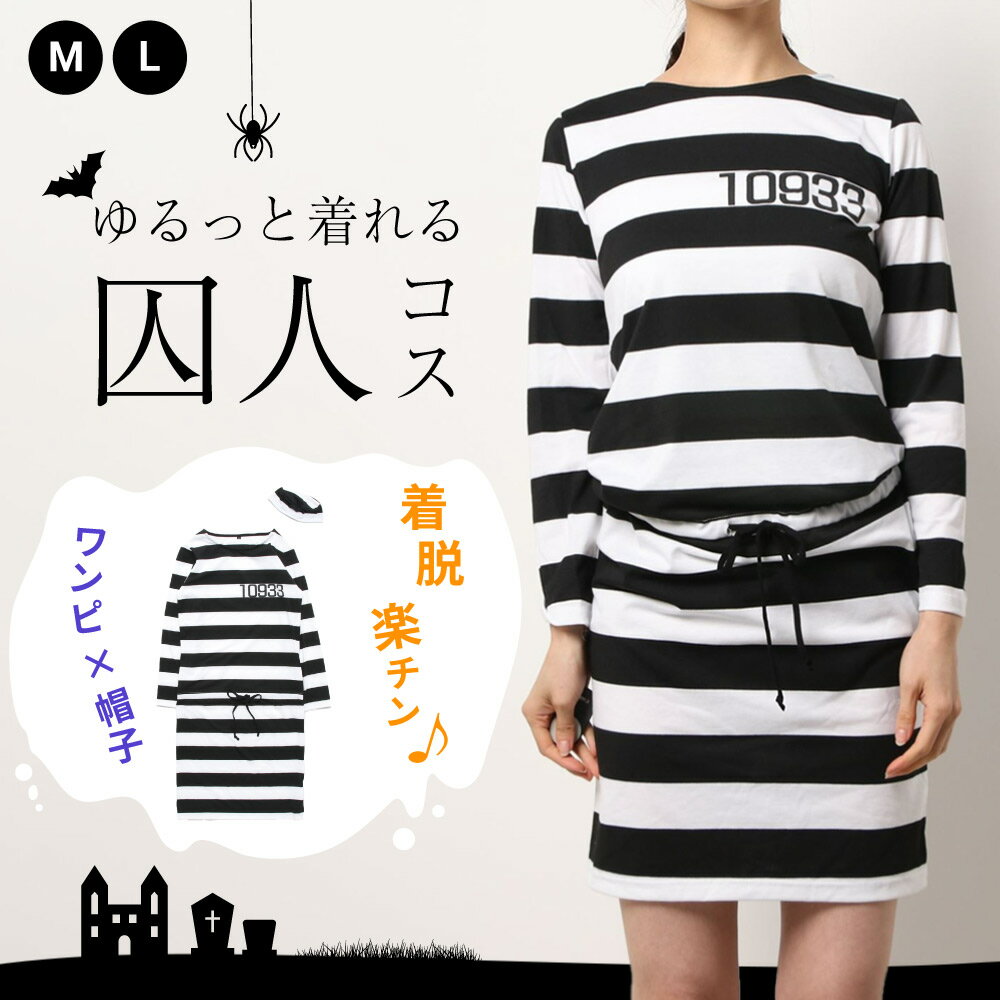 【スーパーセール限定10%OFF！】コスプレ 衣装 ハロウィン 衣装 囚人 囚人服 監獄 檻 ボーダー しましま セクシー 女性 仮装 変装 大人 こすぷれ コス 学園祭 文化祭 余興 レディース halloeen 仮装 衣装 ハロウィンコスプレ コスプレ衣装 あす楽 可愛い コスプレ