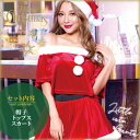 【マスクプレゼント中!!】サンタ コスプレ サンタクロース スカート 帽子 セパレート クリスマス サンタコス セット 大人 セクシー レディース コスチューム コスチューム一式 サンタクロース 衣装 仮装 あす楽 可愛い 男ウケ ハロウィン コスプレ コスリトルキュートサンタ