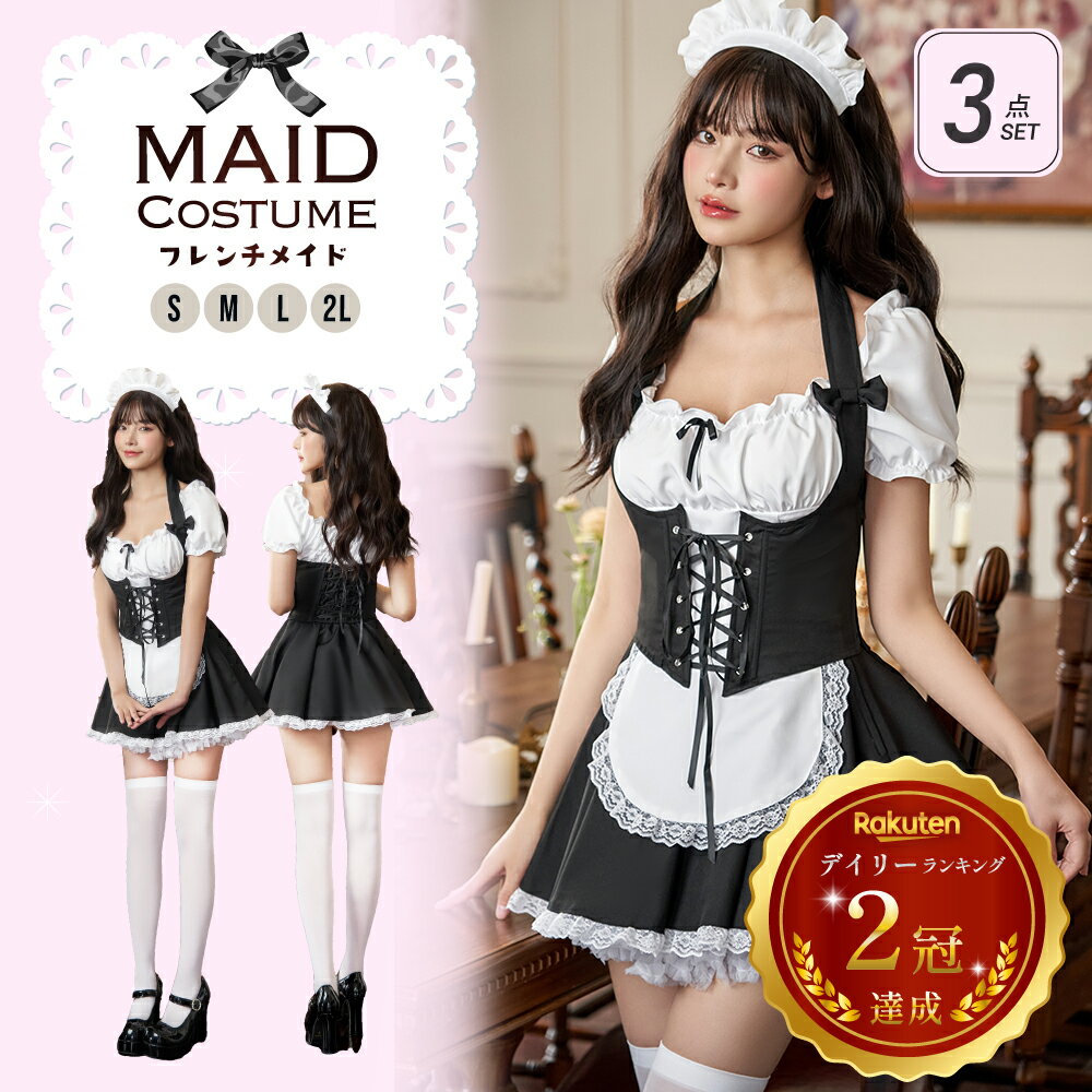 【スーパーセール限定10%OFF 】メイド服 コスプレ メイド セクシー カップル 定番 衣装 仮装 コスチューム おすすめ 可愛い 男ウケ 大きいサイズ レディース 女 ハロウィンコスプレ コスプレ衣…