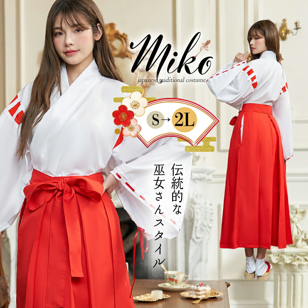 【20%OFF】 巫女 コスプレ ハロウィン みこ 和装 神主 和服 神社 衣装 セクシー コスチューム 仮装 レディース かわいい 可愛い 大きいサイズ セット 一式 こすぷれ イベント パーティー 女性 大人 おしゃれ 人気