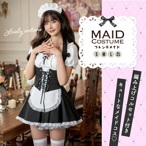 《店内全品20％OFF》メイド服 コスプレ メイド セクシー カップル 定番 衣装 仮装 コスチューム おすすめ 可愛い 男ウケ 大きいサイズ レディース 女 ハロウィンコスプレ コスプレ衣装 豪華セット ワンピース コルセット カチューシャ あす楽