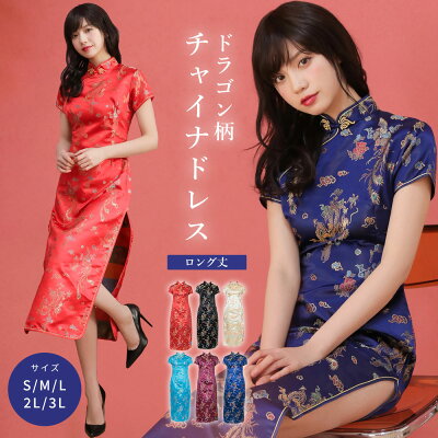 【最大15%OFFクーポン配布中】 チャイナドレス チャイナ服 コスプレ セクシー ハロ...