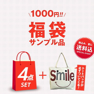 【1000円ポッキリ 送料無料】 サンプル品福袋 1000円 雑貨 サンプル セット 福袋 ラッキーバッグ 送料無料 ギフト ランダム バッグ トートバッグ おしゃれ 可愛い ファッション おもちゃ 2022 大人気 運試し 新春 何が届くかお楽しみ