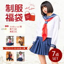 ハロウィン コスプレ 制服 福袋 2024 コスプレ福袋 ラッキーバッグ コスチューム 学生 セーラー 7点セット 雑貨 靴下 ソックス くつ下 衣装 仮装 お得 オトク お楽しみ イベント パーティー 女子会 景品 プレゼント ギフト 送料無料