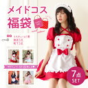 楽天ボディーライン《店内全品20％OFF》メイド服 コスプレ 福袋 2024 コスプレ福袋 ラッキーバッグ コスチューム メイド コス 7点セット 雑貨 靴下 ソックス くつ下 衣装 仮装 お得 オトク お楽しみ ワクワク イベント パーティー 忘年会 新年会 女子会 景品 プレゼント ギフト 送料無料