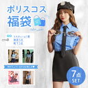 【全品10%OFFクーポン配布中♪】ハロウィン コスプレ ポリス 福袋 2024 コスプレ福袋 ラッキーバッグ コスチューム 警察 婦人警官 7点セット 雑貨 ...