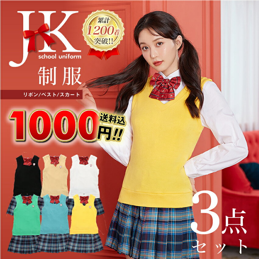 【1000円ポッキリ 送料無料】制服 スカート リボン ベスト 制服3点セット お試し福袋 初心者 レディース 可愛い かわいい 大きいサイズ 1000円 福袋 ラッキーバッグ ギフト おしゃれ ファッシ…