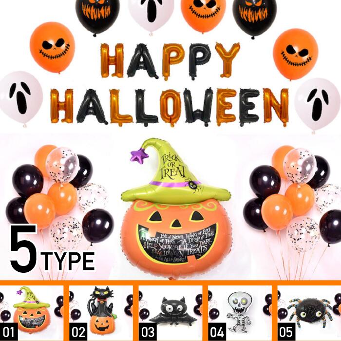 ハロウィンバルーンセット 飾り付け バルーン 風船 Halloween 文字 ハロウィン サプライズ パーティー ギフト かわいい オシャレ 黒猫 蜘蛛 かぼちゃ カボチャ ジャックオランタン スカル 骸骨 コウモリ ゴースト 怖い 雑貨 グッズ あす楽