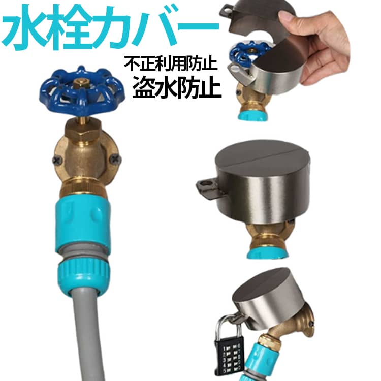 蛇口ロック 南京錠付き ダイヤル式 水栓カバー ステンレス パスワード錠付 盗難 不正利用防止 いたずら防止 散水栓 鍵 屋外 水道 外 水栓 蛇口ハンドルカバー バルブ ドアノブ 盗水 防止 ロック 錆びにくい 蛇口カバー 鍵セット