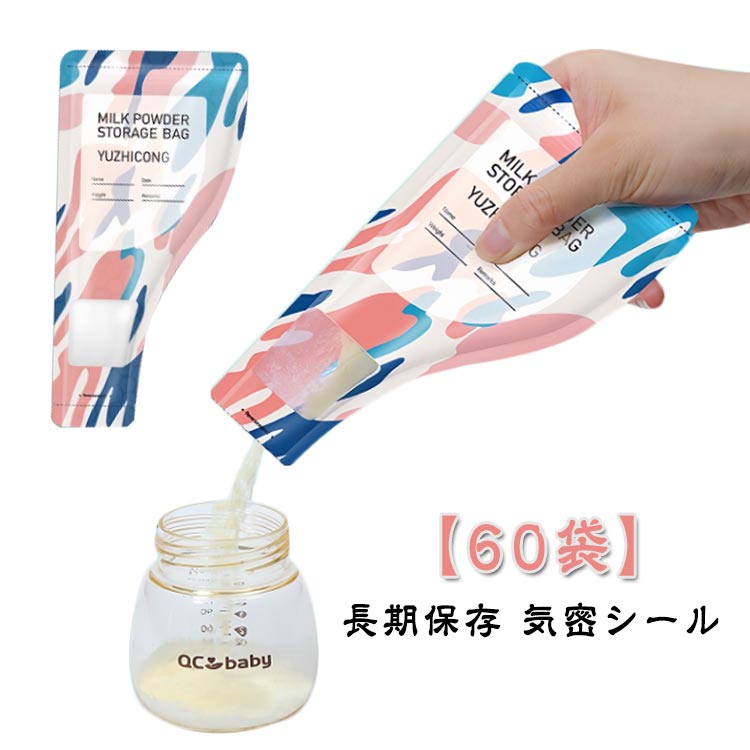 粉ミルクバッグ 粉ミルク保存袋 60枚入り 粉 ミルク 小分けバッグ 漏れ防止 保管しやすい粉ミルク 小分け袋 チャック付き袋 使い捨て 持ち運び 携帯 赤ちゃん ベビー 小物整理 小物入れ 便利 授乳 子供 幼児 子供 家族旅行 シンプル