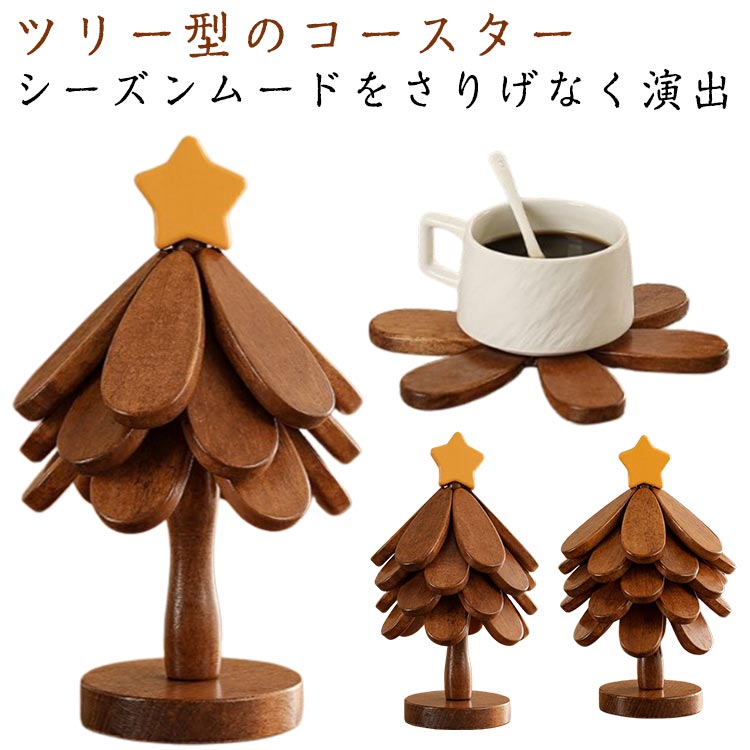 木製 ナチュラル プレゼント コースター キッチン ツリー型 テーブルデコレーション インテリア雑貨 北欧風 来客用 テーブル保護 ツリー型 シンプル ギフト おしゃれ 収納便利 持ち運び簡単
