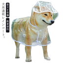 ペット用カッパ ポンチョ型 レインポンチョ ドッグウェア 小型犬 雨対策 犬用 透明 安全 帽子付き 雨具 レインウェア フード付き 中型犬 犬服 ペット服 梅雨 犬カッパ 送料無料 お散歩 雨除け 着脱簡単 レインコート