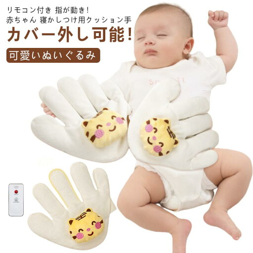 送料無料 ぬいぐるみ 寝かしつけ用 リモコン付き セキュリティブランケット 排気促進 吐き戻し防止 クッション 手ひら 指が動き 驚いた防止 添い寝 手 新生児 おねんね抱っこ 虎 加熱 やわらか手触り 送料無料 幼児用 赤ちゃん 送料無料 ぬいぐるみ 寝かしつけ用 リモコン付き セキュリティブランケット 排気促進 吐き戻し防止 クッション 手ひら 指が動き 驚いた防止 添い寝 手 新生児 おねんね抱っこ 虎 加熱 やわらか手触り 送料無料 幼児用 赤ちゃん