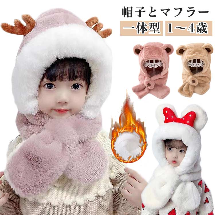 フードウォーマー 帽子 防寒 一体型 子供用 防風 フードウォーマー キッズ もこもこ 冬 マフラー 通園 ..