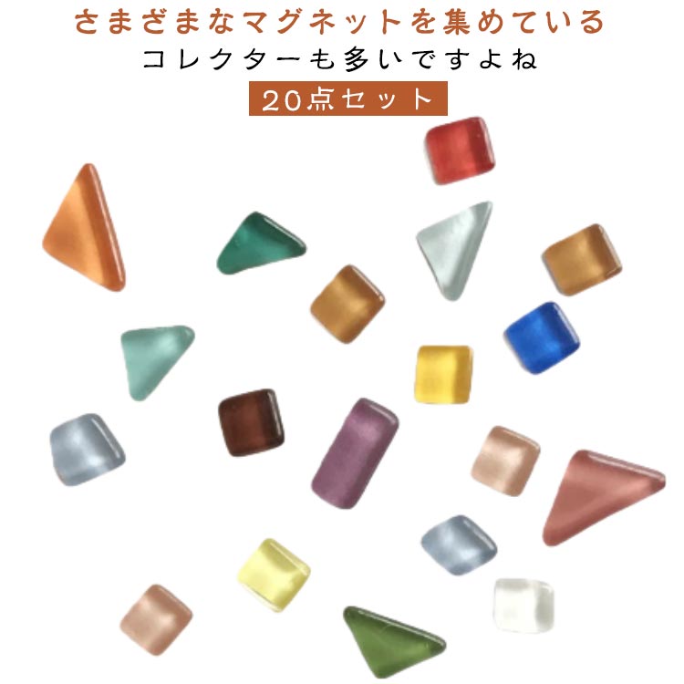 冷蔵庫マグネット マグネット 20点セット ホワイトボード磁石 ガラス風 不規則形 冷蔵庫用 ホワイトボ..