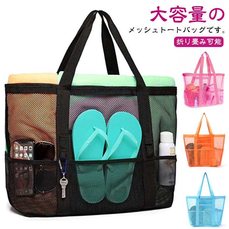 メッシュ 送料無料 ビーチバッグ 軽量 大容量 防水 折り畳み可能 メッシュバッグ ビーチトートバッグ ..
