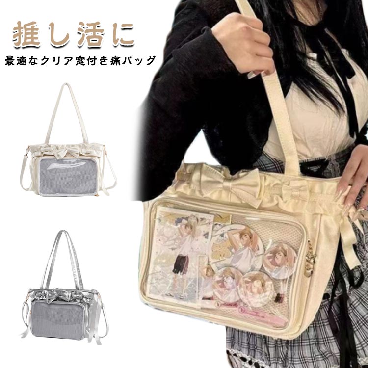 痛バッグ 可愛い リボン 推しバッグ レディース 斜め掛けバッグ 痛バ 缶バッジ 推し活 痛バッグ 透明 クリア窓 学生 ショルダーバッグ 通学 デート お出かけ カジュアル シンプル ポケット付き ベージュ