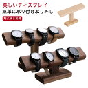 スタンド 木製 腕時計スタンド 腕時計 卓上 腕時計スタンド ウオッチスタンド ショーケース おしゃれ 時計スタンド ブレスレットスタンド 時計置き台 時計ディスプレイ 時計収納 アクセサリー展示 4本時計収納 父の日 プレゼント