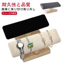 時計スタンド 腕時計スタンド ショーケース スタンド おしゃれ 木製 腕時計 ウオッチスタンド 時計ディスプレイ 腕時計スタンド ブレスレットスタンド 時計置き台 卓上 時計収納 アクセサリー展示 父の日 プレゼント