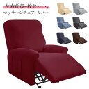 1人掛け 一人掛け ストレッチ リクライニングソファー マッサージチェア カバー 4点セット カバー リクライニングチェアカバー 無地 肘付き 伸縮 フィット ソファーカバー 電動ソファ マッサージソファ用 着せ替えカバー 肘あり 椅子カバー 汚れ防止