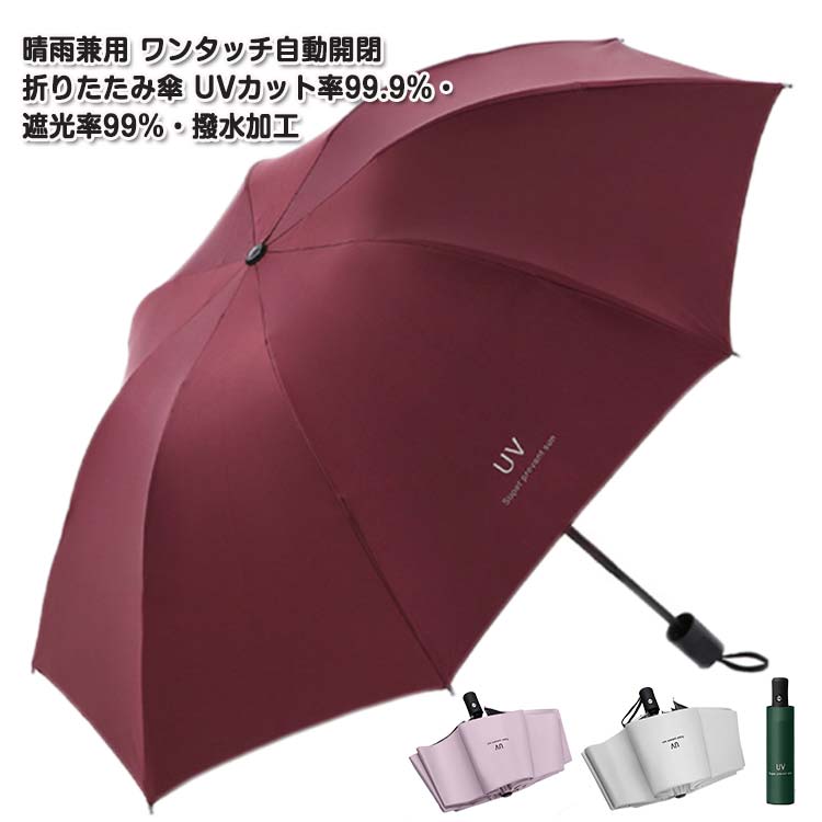 晴雨兼用 折りたたみ 軽量 自動開閉 日傘 男女兼用 コンパクト UVカット UPF50+ 大きい 頑丈 女性 紫外線対策 10本骨 撥水 ワンタッチ 風に強い 折りたたみ おしゃれ かわいい 無地 丈夫 レディース メンズ 暑さ対策 プレゼント