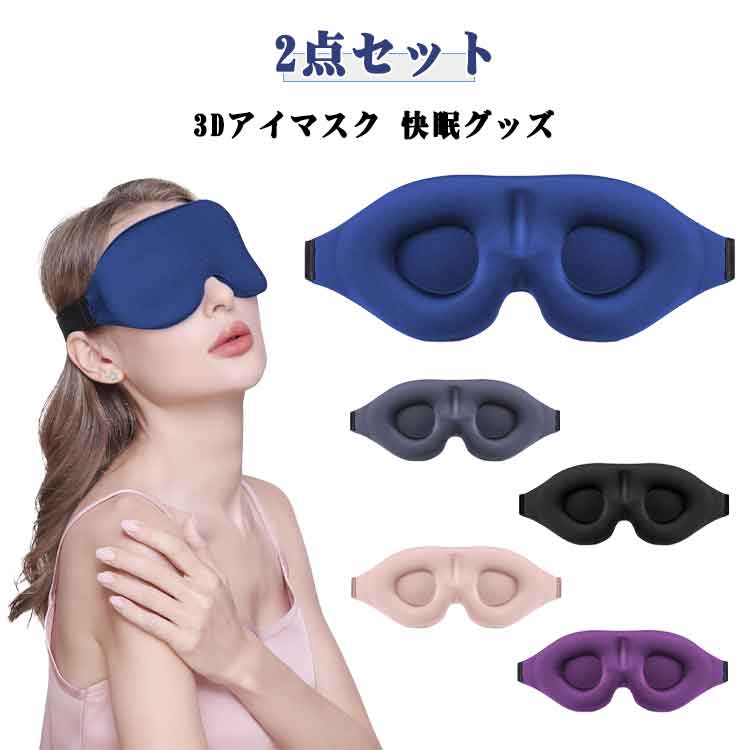 アイマスク 睡眠 遮光 2点セット 快眠グッズ 立体型 3D 眼精疲労 仮眠 トラベルグッズ 旅行用 便利 出張 睡眠 移動 疲労回復 立体 メンズ レディース 調整可能 立体 構造 目元 実用的 目隠し アイマスク 遮光 メイクしたまま おしゃれ かわいい