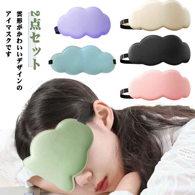 アイマスク 3D 立体型 2点セット 快眠グッズ 雲 出張グッズ 眼精疲労 仮眠 安眠 快適 アイマスク 面白 高級 アイマスク 目隠し安眠 遮光 快眠 おやすみ 安眠グッズ 快眠グッズ 就寝 リラックス 睡眠用 洗濯OK 実用的 遮光性抜群