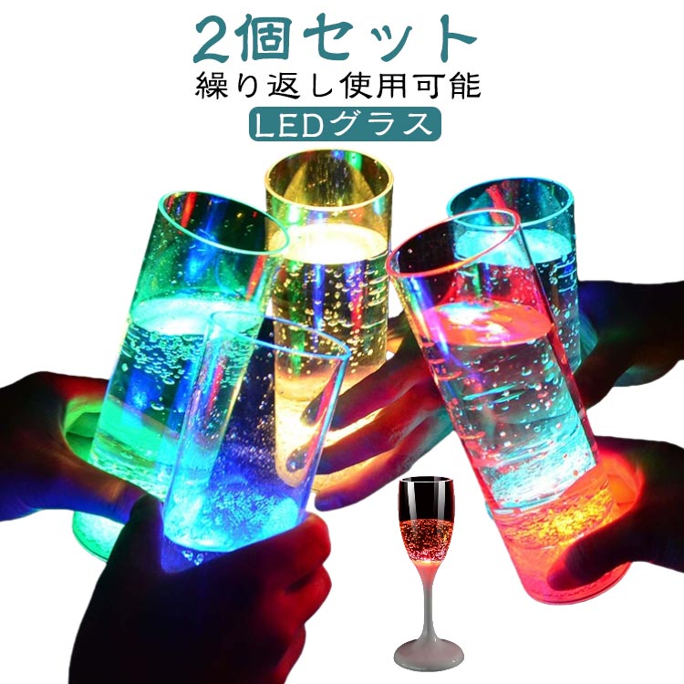 光る グラス コップ 2個セット ビール お酒 LEDグラス 割れない 業務用 家庭用 居酒屋 光るグラス LEDグラス ストレートグラス おもてなし プラスチック ジュース ハイボール カクテル グラス バー シンプル センサー 液体感知