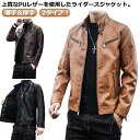 ジャンパー 【薄手&厚手】2タイプ アウター 裏起毛 ブルゾン 冬服 メンズ ライダースジャケット 秋服 M-4XL 立ち襟 レザージャケット 防寒 PUレザー ジャケット 革ジャン 秋冬 春服 裏ボア バイクジャケット フェイクレザー お洒落 大きいサイズ メンズ