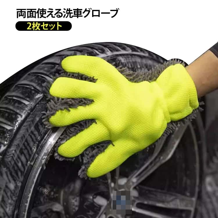 洗車手袋 洗車手袋 2枚セット 手袋 マイクロファイバー 洗車グローブ 除塵 洗車傷防止 洗車スポンジ 吸..