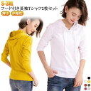シンプル パーカー 大人 フード付き tシャツ 長袖 フード付き 薄手 プルオーバー 2枚セット レディース 定番 カジュアル 着回し トップス 無地 秋 春 ...