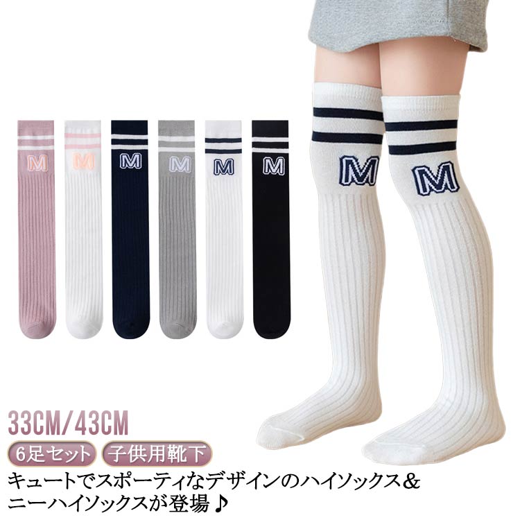 子供服 ハイソックス キッズ 6足セット 33cm/43cm 秋冬 春 子ども 6足セット 靴下 ガールズ 大人っぽい..