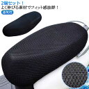 キズ 涼しい 3Dエアメッシュシートカバー 3Dエアメッシュシートカバー 汚れ 補修 2個セッ シートカバー クッション スクーター 変身 原付きバイク シート...