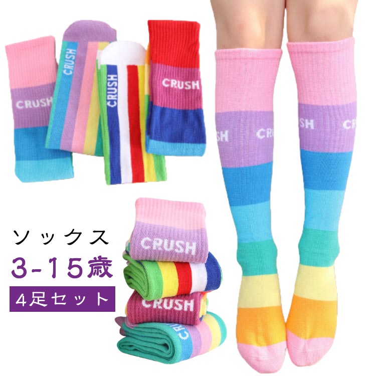 ハイソックス キッズ 4足組 運動会 目立つ 靴下 ボーダー 靴下 キッズ ジュニア 可愛い 子供用 おしゃれ カジュアル 小学生 幼稚園 男の子 女の子 保育園 カラフル お遊戯会 学校行事 ギフト プレゼント 園児 子供用 子供服 運動会