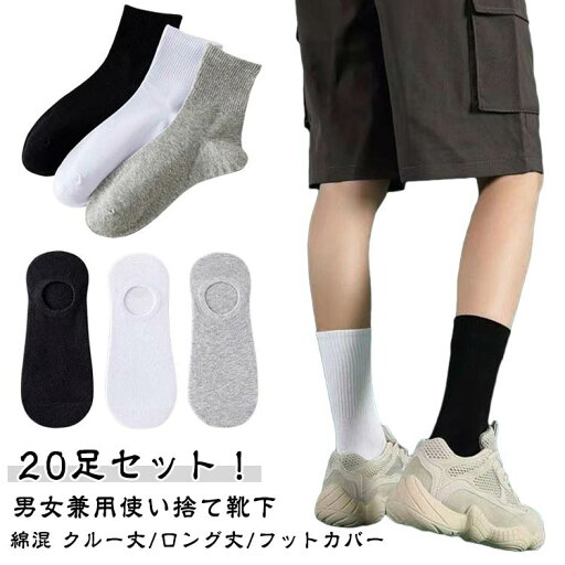 メンズ 20足 綿 靴下 レディース フットカバー 20足 脱げない 使い捨て靴下 使い捨て 吸汗 消臭 コットン セット 男性用 抗菌 くつした 出張 女性用 旅行 必需 クルーソックス ローソックス 春 夏 秋 冬 くるぶし 丈 リブ スニーカー メンズ 20足 綿 靴下 レディース フットカバー 20足 脱げない 使い捨て靴下 使い捨て 吸汗 消臭 コットン セット 男性用 抗菌 くつした 出張 女性用 旅行 必需 クルーソックス ローソックス 春 夏 秋 冬 くるぶし 丈 リブ スニーカー