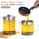 蓋つき オイルポット 残留物をろ過 1500ml 耐熱透明ガラス レストラン向け ステンレス 1000ml 油ろ過器 油こし器 オイルポット 家庭用 滑り止め ...