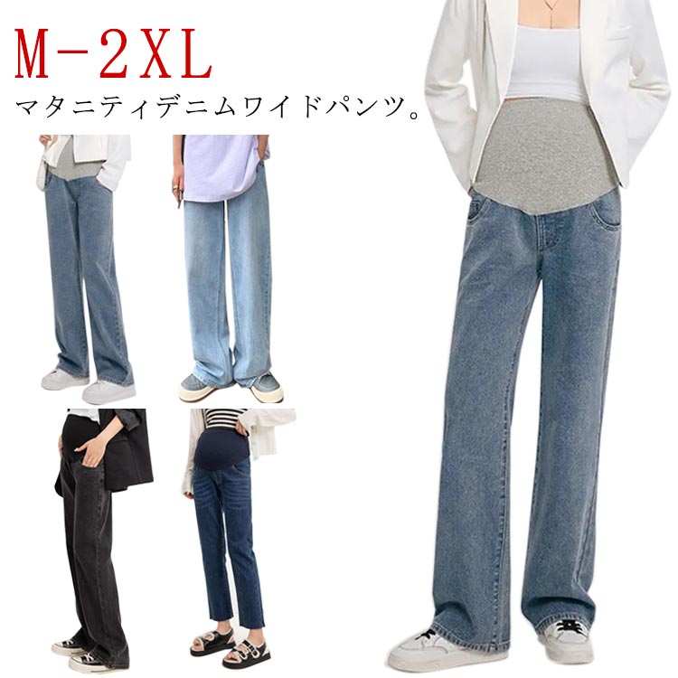 マタニティパンツ レディース ゆったり デニムワイドパンツ デニムパンツ 秋冬 ボトムス マタニティ 大きいサイズ パンツ 妊婦 ワイドパンツ デニム マタニティ マタニティウェア ロングパンツ 長ズボン 妊娠 デニムワイドパンツ 産前 産後 動きやすい 美脚