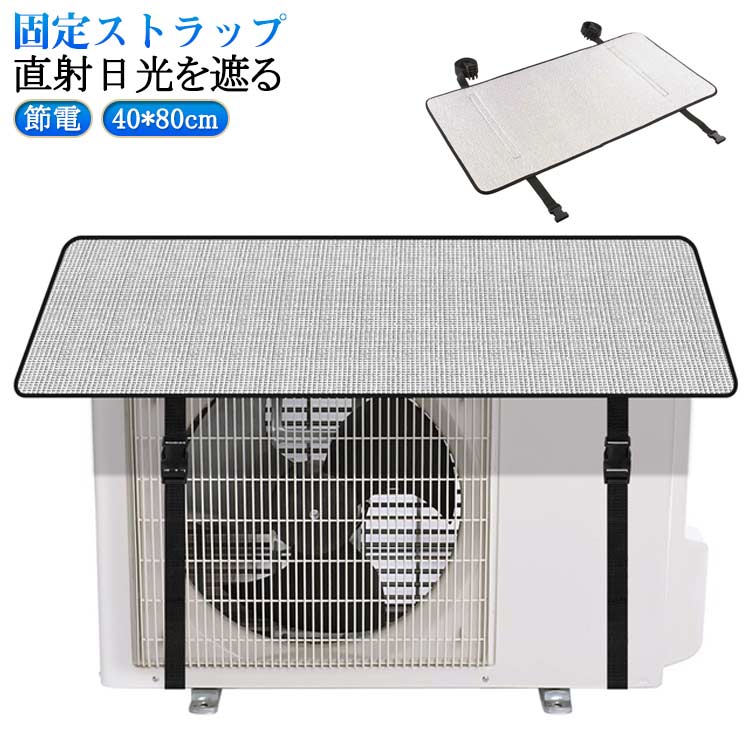 省エネ 保護カバー 1枚 室外機カバー エアコン室外機カバー エアコン 遮熱 サンカット 効果 シート パネル 節電 日よけ エコ 反射 エアコン室外機カバー 直射日光 太陽熱 カット 太陽光遮断 省エネ 節電対策 エアコン効率UP 保護シート