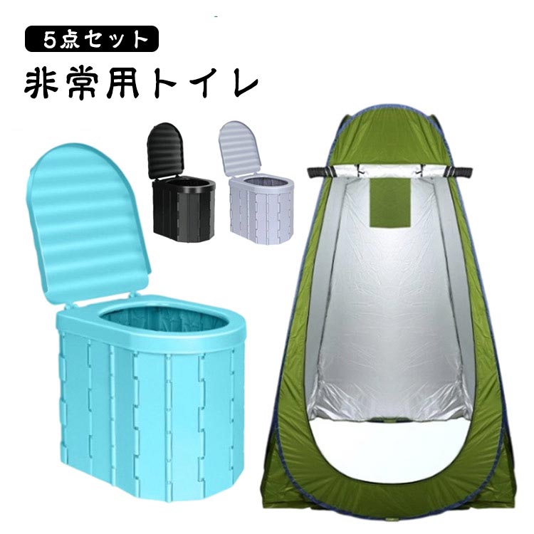 防災グッズ トイレ 家族向け ワンタッチテント 5点セット 折りたたみ 非常用トイレ キャンプ 簡易トイ..