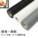 網戸カーテン窓用 網戸 DIY カーテン 窓用網戸 あみ戸 簡易網戸 防虫網 補修 取り付け簡単 窓換気 自由裁断 蚊を防ぐ 網戸 蚊防ぐあみど 編み戸 網戸 ...