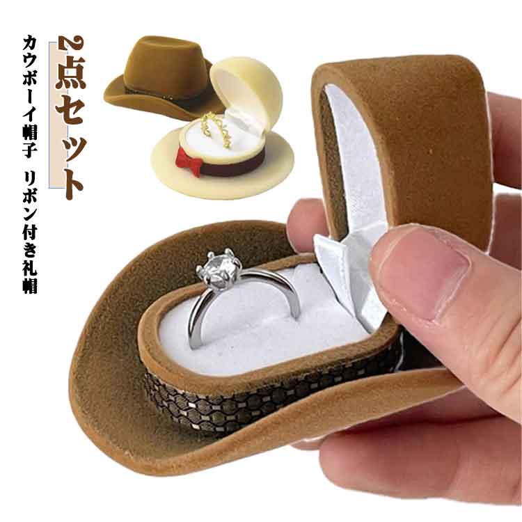 リングケース 2点セット 指輪ケース アクセサリーケース ジュエリーケース ジュエス 高級感 上品 おしゃれ プレゼント用 ピアス イヤリング 収納 包装用品 収納雑貨 収納グッズ 帽子型 可愛い キュート カジュアル プレゼント ギフト カウボーイ帽子 リボン付き礼帽