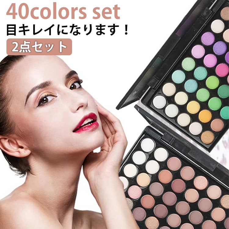アイパレット 2点セット メイクパレット 40色 多色 人気 アイパレット アイシャド...