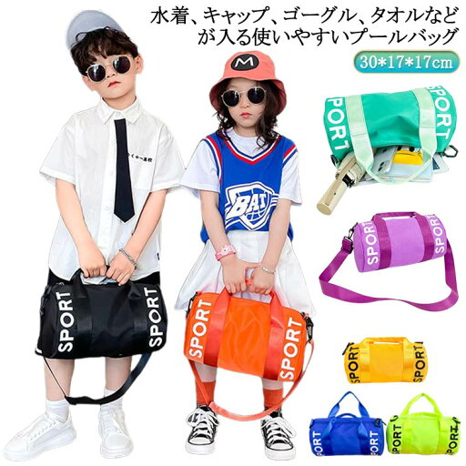 ボストンバッグ ビーチバッグ スイミングバッグ ボストン 女の子 スイムバッグ キッズ 2WAY プールバッグ プールバッグ 子供用 ロールボストン 水泳バッグ 小学校 小学生 水着入れ 水泳 授業 海 川 レジャー お洒落 ボストンバッグ ビーチバッグ スイミングバッグ ボストン 女の子 スイムバッグ キッズ 2WAY プールバッグ プールバッグ 子供用 ロールボストン 水泳バッグ 小学校 小学生 水着入れ 水泳 授業 海 川 レジャー お洒落
