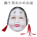 かわいい 祭り用品 お面 お面 おかめ 単品1枚 仮面 お祭り お面 プラスチック お面 踊り用品 余興 祭 お面 踊り用 お面 おかめ お面 ハロウィン 仮面