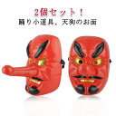 お祭り衣装 おめん お面 樹脂製 屋台 祭り用品 お面 お祭り 天狗 お祭り用品 プラスチック製 花火大会 祭り 縁日 衣装 お面 天狗 踊り 小道具 日舞 日本舞踊 お面 歌舞伎 おめん 面 てんぐ