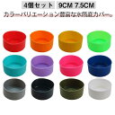 4個セット 7.5cm 水筒底カバー 水筒 防止 水筒ポーチ 7.5cm 底抜け 遠足 キズ 保護カバー 汚れ 傷 シリコン 9cm カバー 水筒カバー 底カバ...