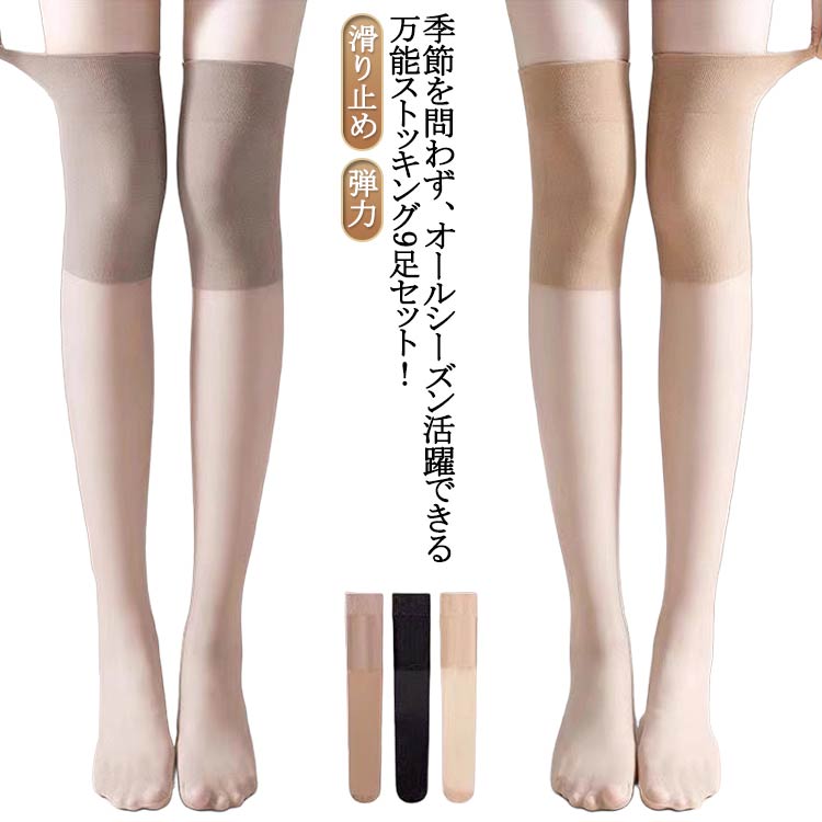 ソックス 薄型 ストッキング 膝 パンスト ヌード カバー 靴下 ひっかけ防止 サポーター 9足セット 夏 膝保護 美肌 カジュアル デイリー 冷え防止 温活 滑り止め 弾力 シンプル 無地 パッド