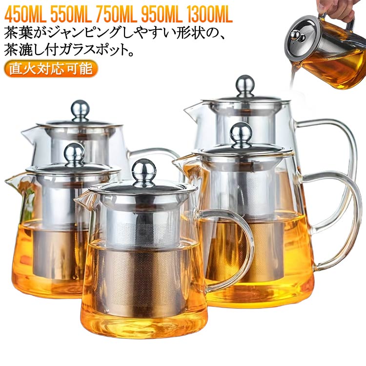 ガラスピッチャー 450ml 茶こし付き 耐熱ポット 耐熱ガラス おしゃれ オシャレ 耐熱ガラスポット 750ml 950ml 耐熱ガラスポット プレゼント 550ml シンプル 結婚祝い ガラス ポット 紅茶 食洗器対応 急須 ピッチャー ティーポット 1300ml かわいい 耐熱