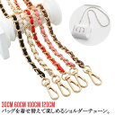 バッグ チェーン ストラップ 単品 ショルダー ベルト バッグ用 ショルダーストラップ ショルダー 付け替え チェーン のみ 斜めがけ ショルダーベルト レディ...